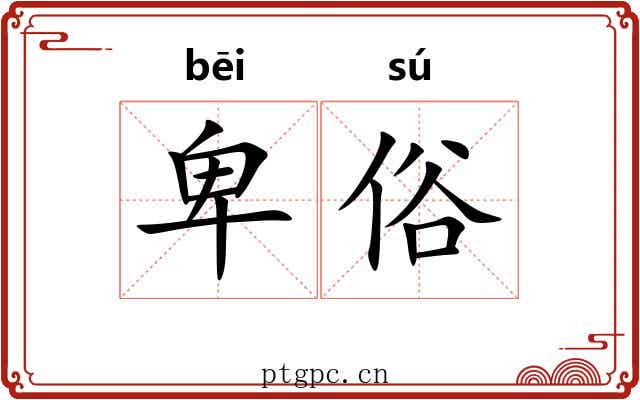 卑俗 卑俗