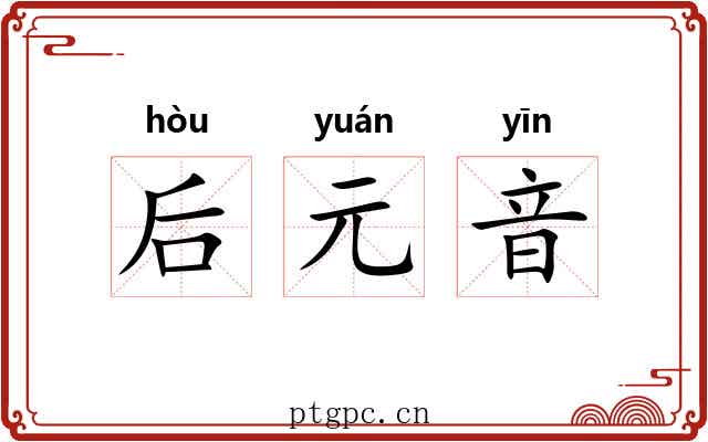 后元音