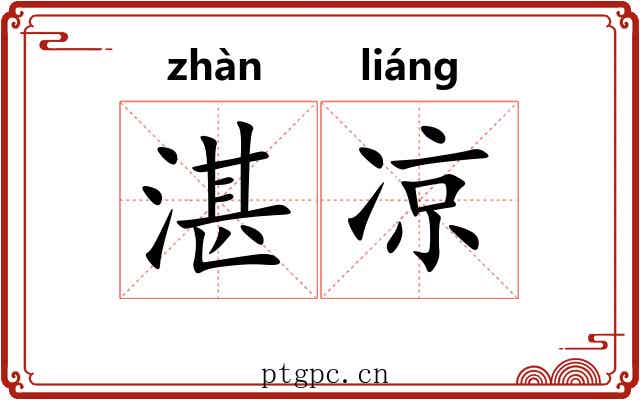 湛凉