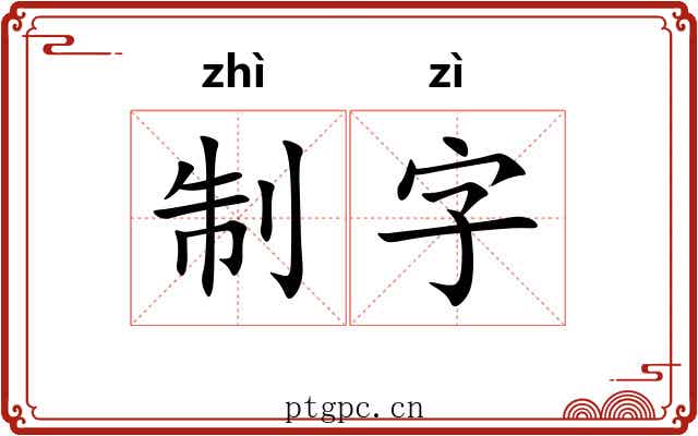 制字 制字