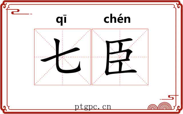 七臣