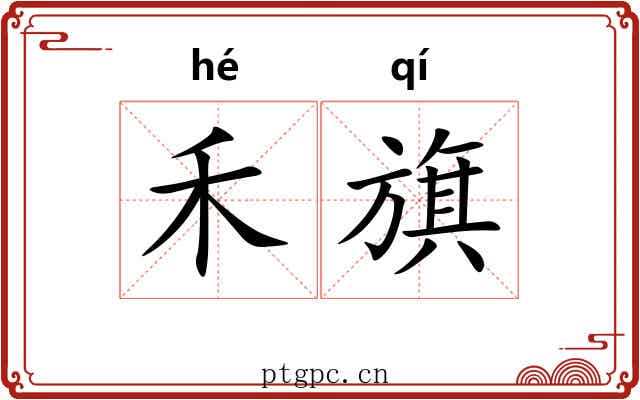 禾旗