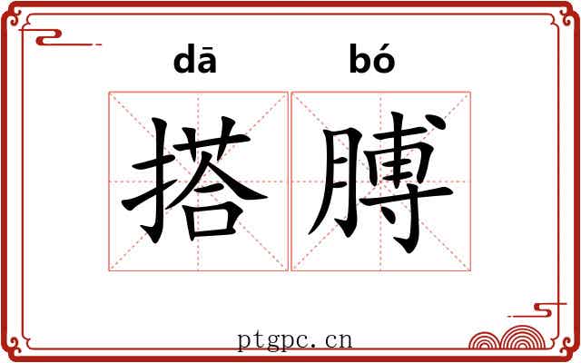 搭膊 搭膊