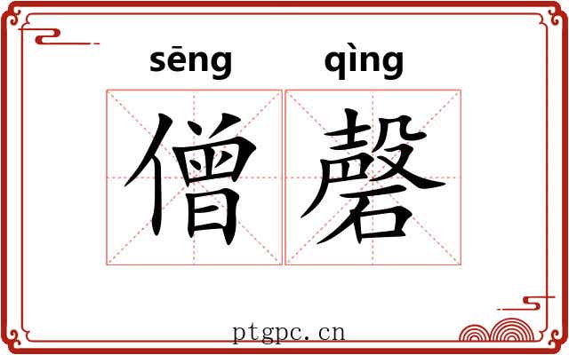 僧磬