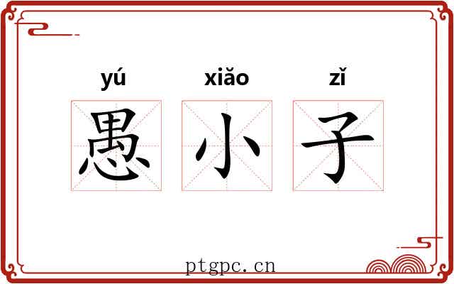 愚小子 愚小子