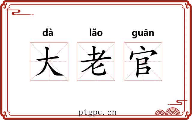 大老官