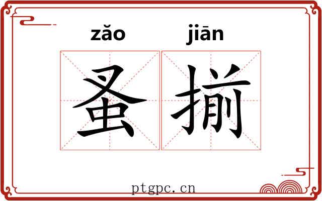 蚤揃
