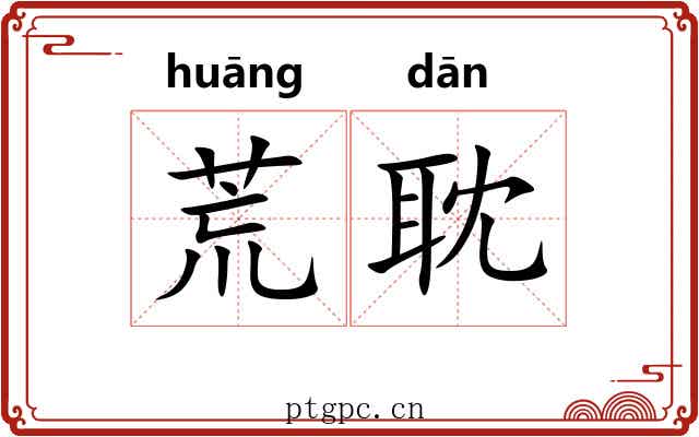 荒耽