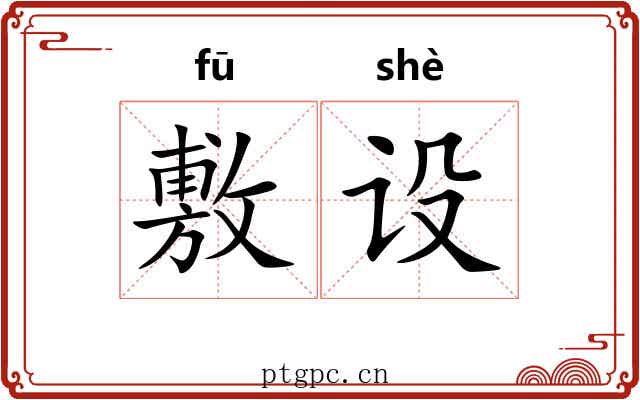 敷设