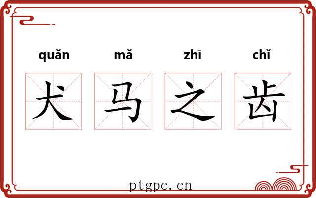 犬马之齿 犬马之齿