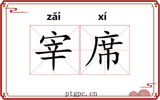 宰席