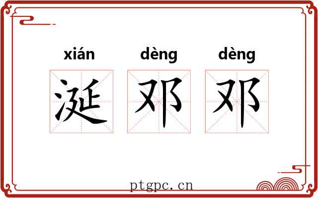 涎邓邓