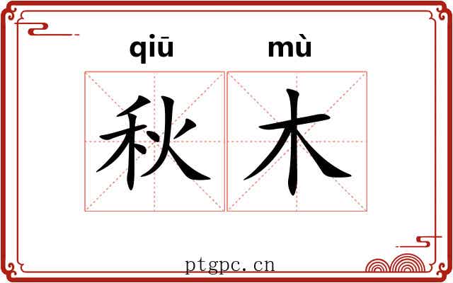秋木 秋木