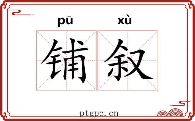 铺叙