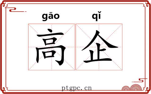 高企
