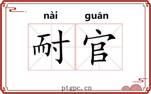 耐官 耐官