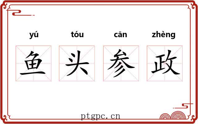 鱼头参政