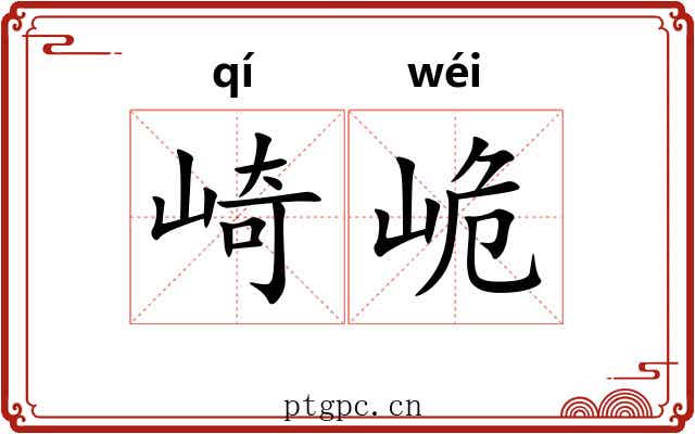 崎峗