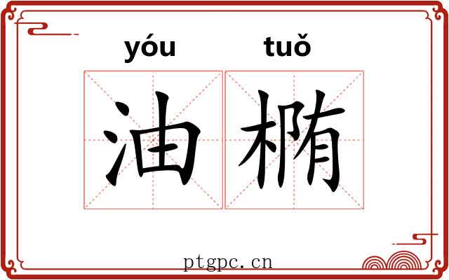 油椭
