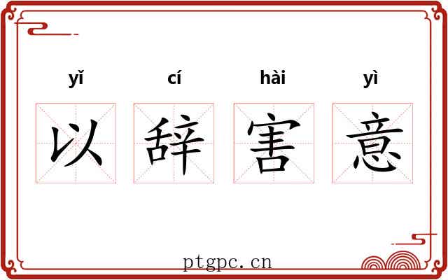 以辞害意