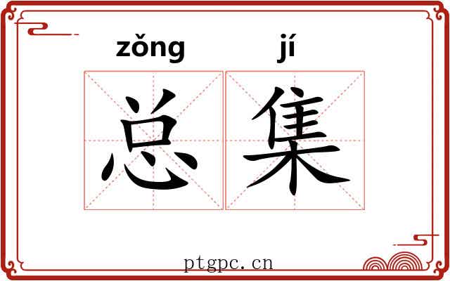 总集