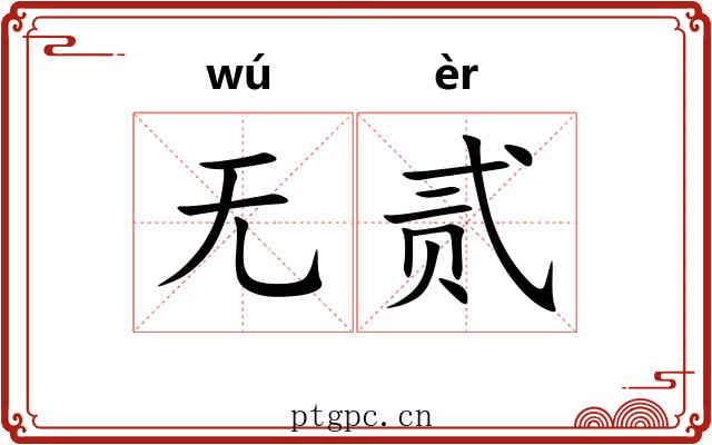 无贰