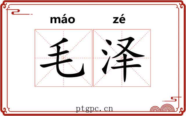 毛泽 毛泽