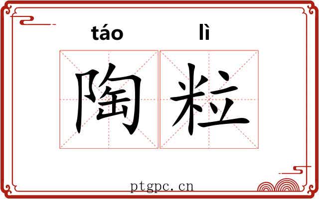 陶粒