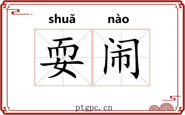 耍闹 耍闹