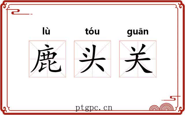鹿头关 鹿头关