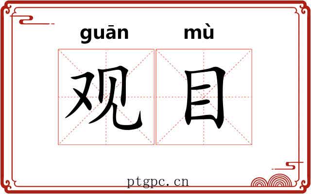 观目 观目