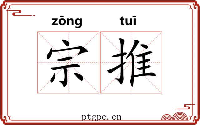 宗推