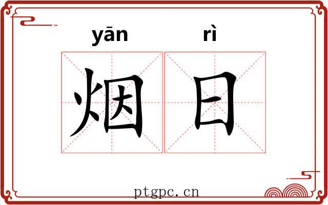 烟日