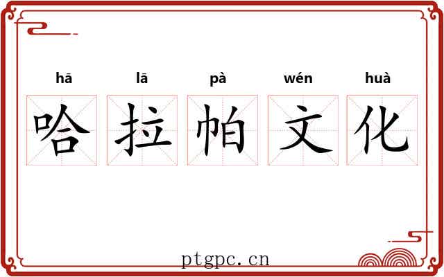 哈拉帕文化 哈拉帕文化
