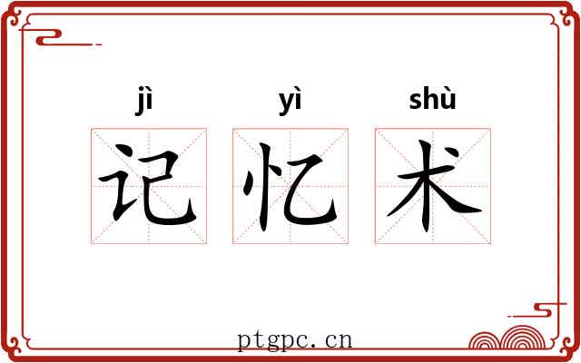 记忆术 记忆术