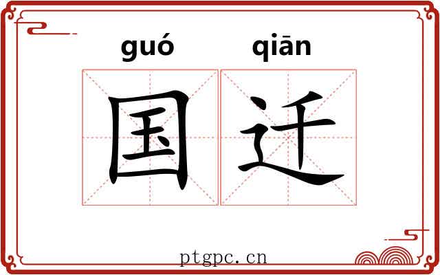 国迁