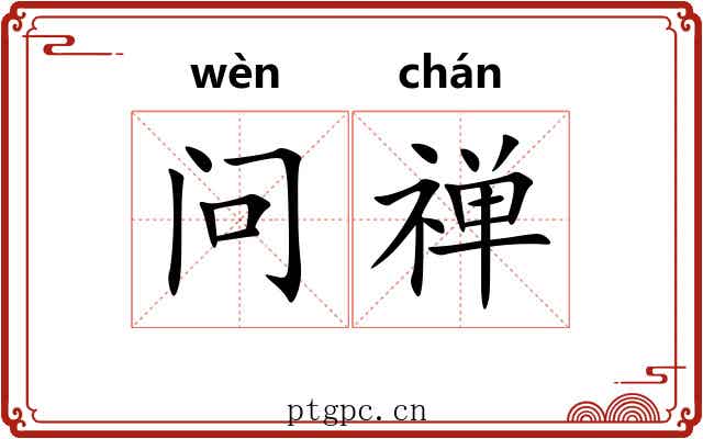 问禅 问禅
