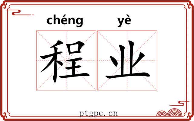 程业