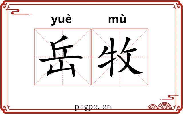 岳牧