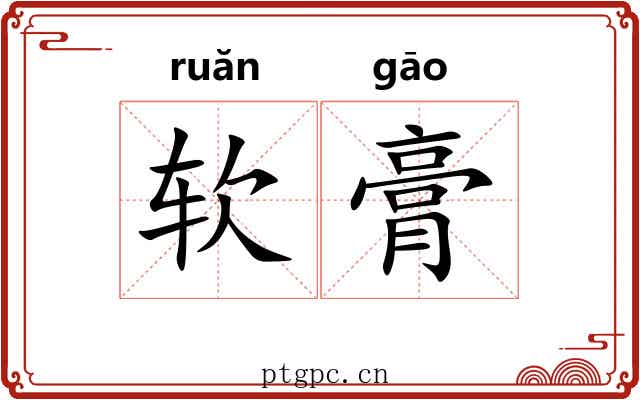 软膏