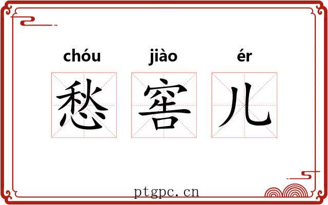 愁窖儿