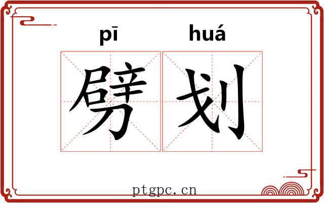 劈划 劈划