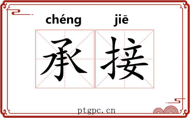 承接 承接