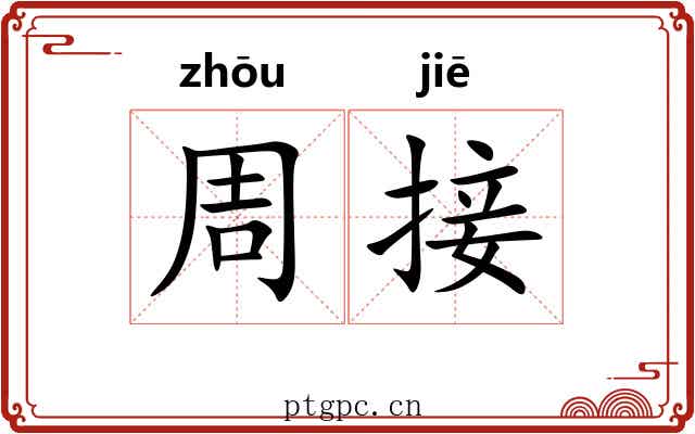 周接 周接