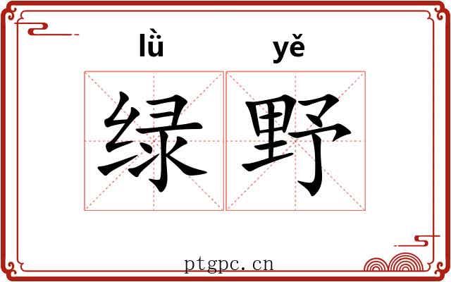 绿野