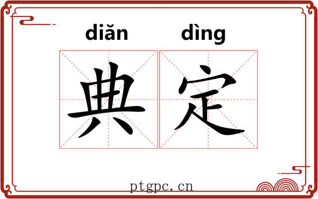 典定