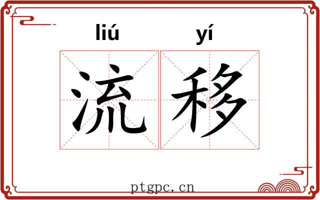 流移 流移