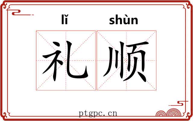 礼顺 礼顺