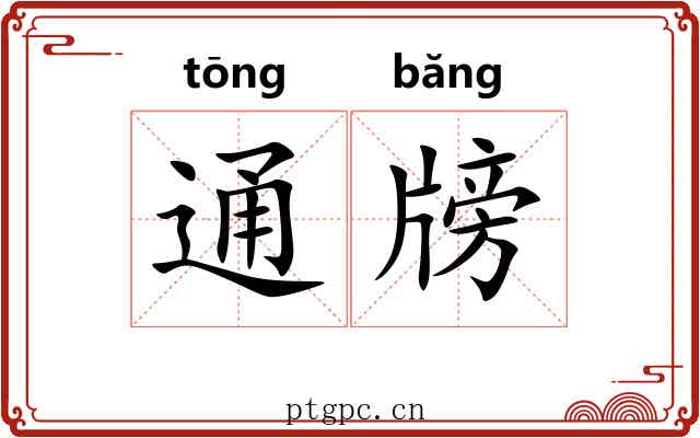 通牓