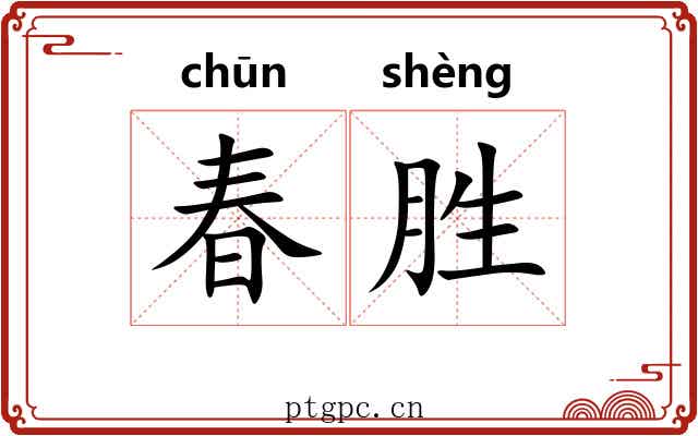 春胜 春胜